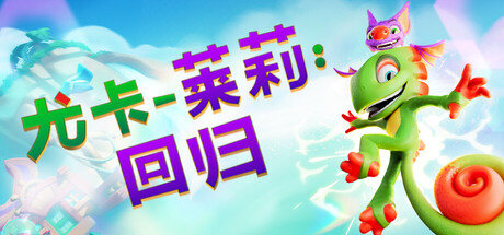 尤卡莱莉 回归（Yooka Replaylee）RUNE中文版